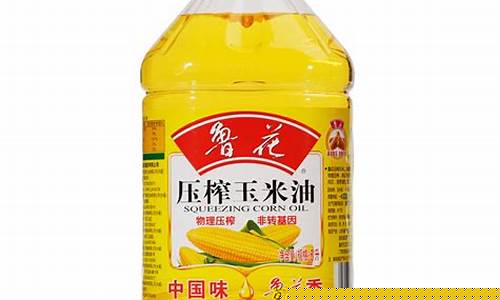 鲁花压榨油玉米油价格_鲁花压榨玉米油价格