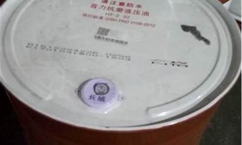 原装阻燃长城液压油价格_长城液压油质量好不好