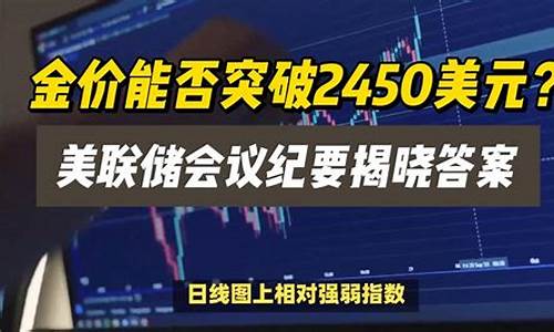 美联储会议前金价突破高位_今日美联储决议恐发黄金破位