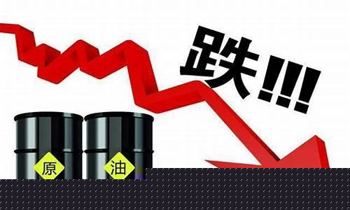 原油暴跌油价会降吗_原油价格暴跌意味什么