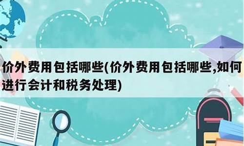 卖房佣金价外费用_卖房佣金交什么税