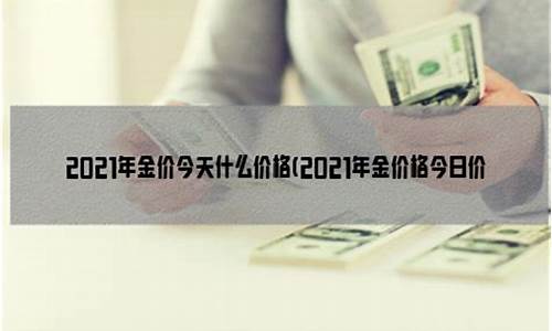 2021年金价会涨还是会掉_2021年金价什么时候会便宜
