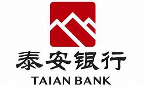 泰安银行股金价格_泰安银行市值