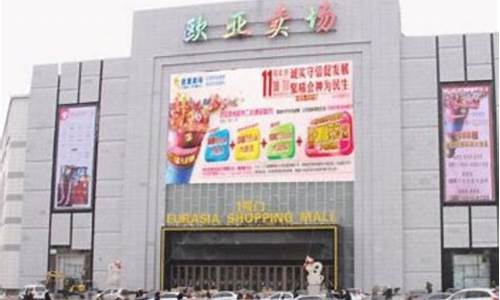 长春欧亚卖场今天有活动吗_长春欧亚卖场金价活动