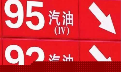 泰州92号油价优惠_泰州今日95号油价