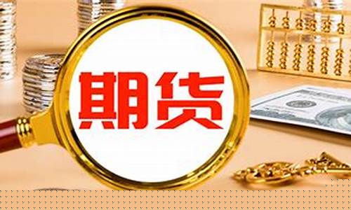 期货金价是什么意思啊怎么算_期货金价是什么意思啊