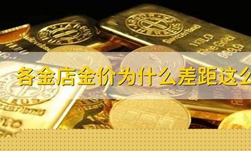 为什么金价360店里首饰460_为什么金价300多
