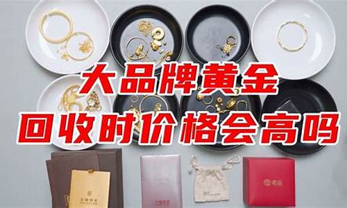 回收金首饰价格_回收金价按什么标准