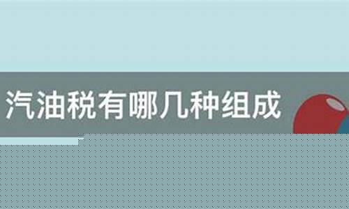 呼市油价几种税组成_呼和浩特的油价