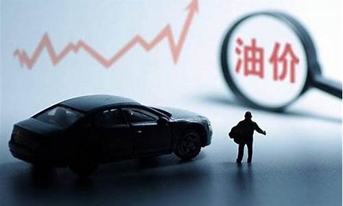 油价上涨后果_油价涨幅抛出汽车