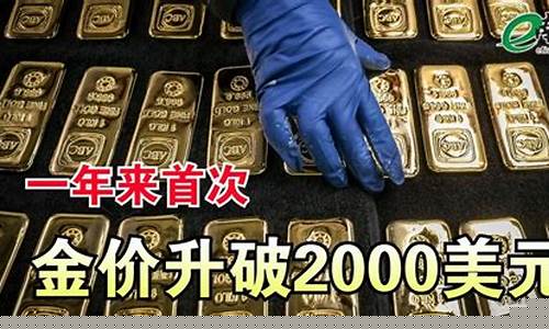 金价破2000美元_金价2500美金