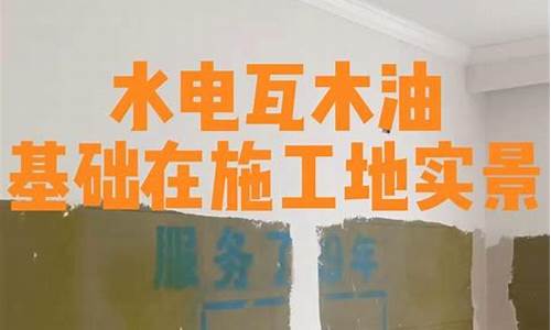 装修水电瓦木油顺序_基础装修水电瓦木油价格