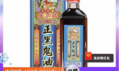 新加坡黑鬼油的功效与作用_新加坡黑鬼油价格