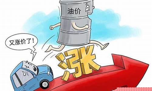 怎么形容油价暴涨_形容油价上涨的成语