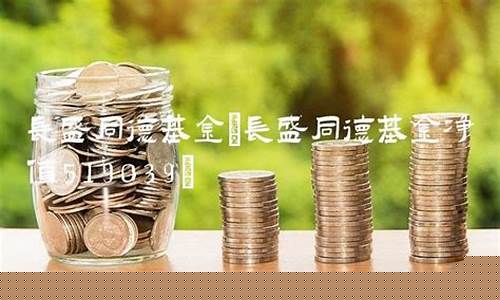 长盛同德基金累计净值_长盛同德基金价格