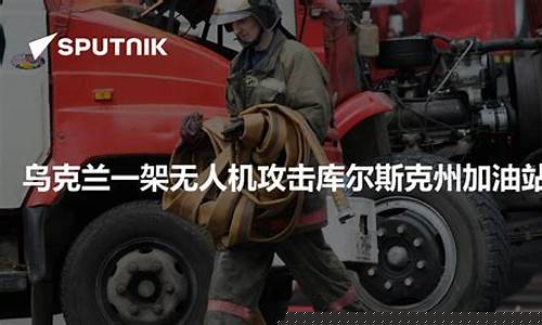 俄罗斯乌克兰加油站油价_乌克兰汽油价格