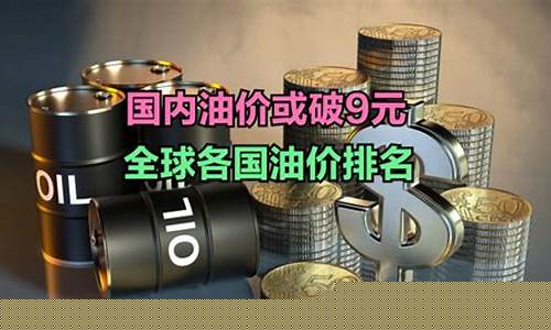 最新各国油价排名_2021各个国家油价对比