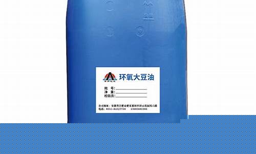 环氧大豆油价格行情_福州特种环氧大豆油价格
