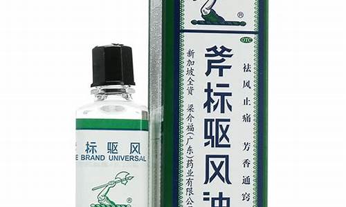 新加坡驱风油图片_新加坡斧标驱风油价格