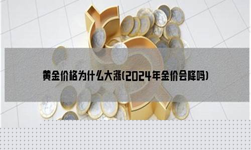 郑州金价明天会降吗_郑州金店价格