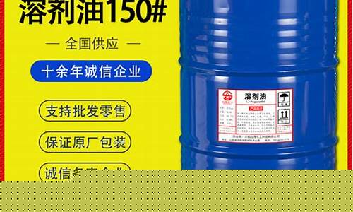 150号溶剂油价格走势_150号溶剂油安全技术说明书