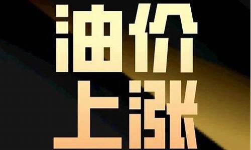 宣城油价怎么调整_宣城市油价