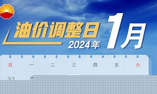 春节前后油价调整时间是_春节前后油价调整时间是几号