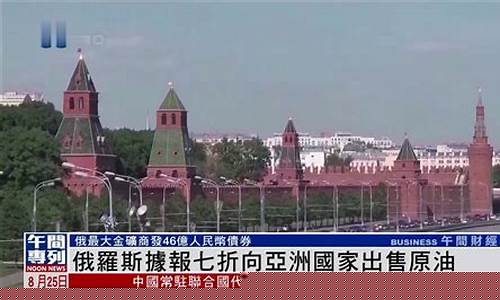 俄罗斯向中国出售原油价格_俄罗斯买给中国的原油价格