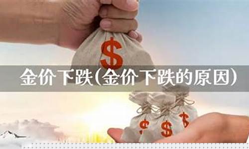 金价暴跌怎么回事_金价下跌原因江苏