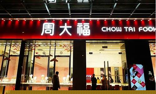 周大福金价如何计算_周大福金价如何讲