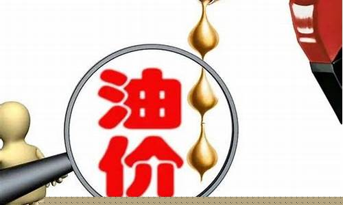 油费下次调价_汽车油价下次调整