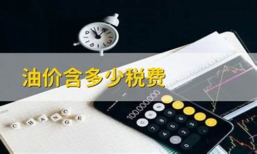 油价含有多少税费怎么算_油价含有多少税费
