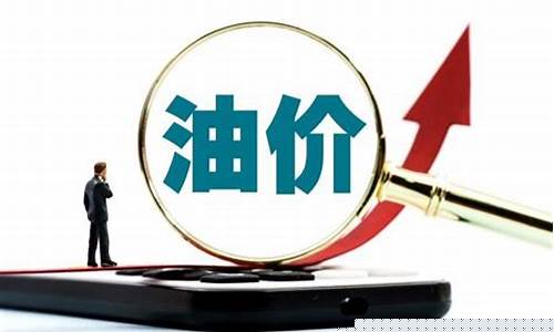 长葛今年油价多少_长葛今年油价多少钱一升