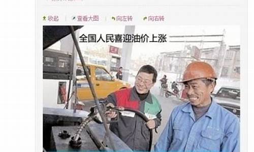 群众喜迎油价增长新闻_群众喜迎油价增长新闻