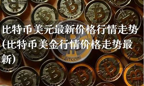 比特币美金价格今日行情新浪_比特币美金价格行情新浪