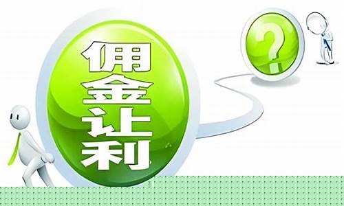 如何申请调低交易佣金_如何降低5173佣金价格