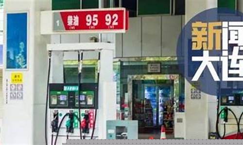 大连地区汽油价格_大连现在汽油价格