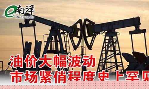 财经油价大幅波动_油价大战