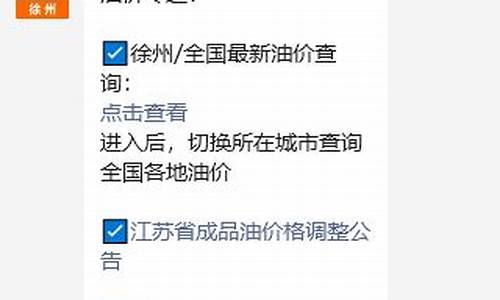 徐州汽车油价最新价格表_徐州汽车油价最新价格