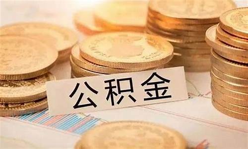河北住房公积金缴费比例_河北代缴公积金价格提高