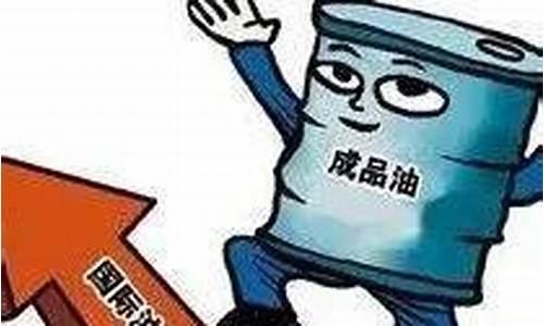 2021年油价下调_2021油价下次调整