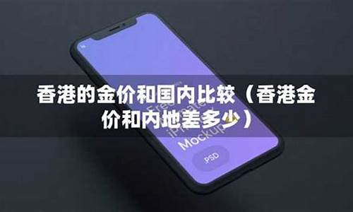 香港金价和内地一样吗_香港金价跟大陆金价区别