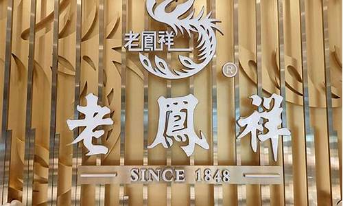 2020老凤祥今日价格_朔州2017年老凤祥金价