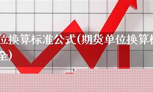 美国期货金价换算公式表_美国期货金价换算公式表图