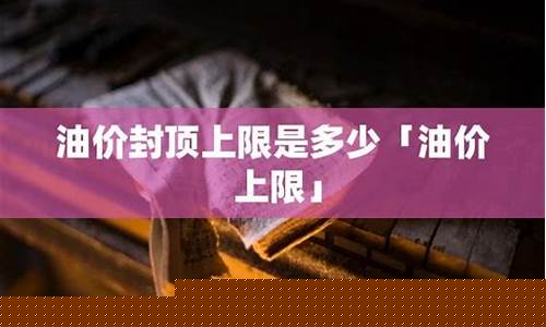 油价达到多少封顶合理_油价达到多少封顶