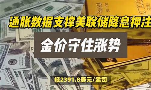 美联储降息支撑金价_美联降息对黄金影响