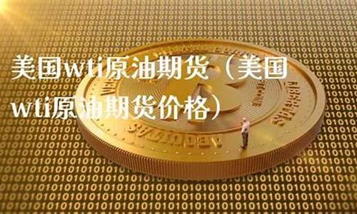 美国WTI油价说明_美国实时油价查询
