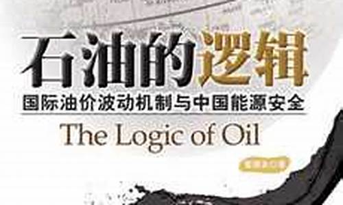 国际油价核心逻辑_国际油价再现恐慌性跳