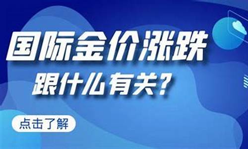 金价按什么涨跌呢_金价以什么为准