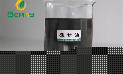 浙江节能粗甘油价位_粗甘油价格走势